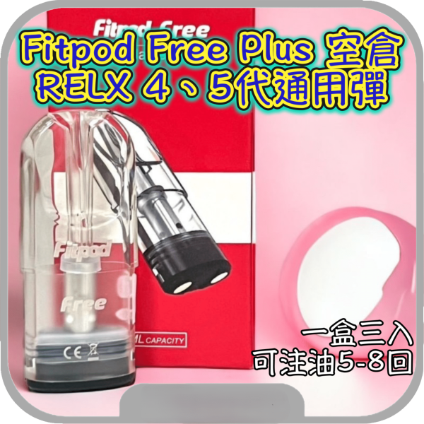 Fitpod Plus四代/五代通用RELX煙彈|適配市面上所有五代主機|2ml容量電子煙彈