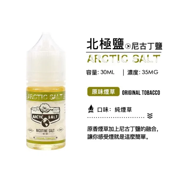 【買五送一】北極鹽 尼古丁鹽 煙油 電子果汁 30ML/35MG