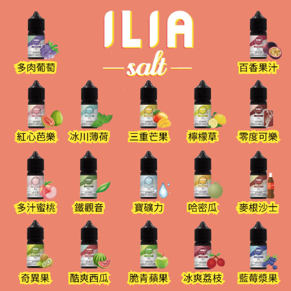 【小煙煙油】ILIA小煙油 原廠進口飲料系煙油