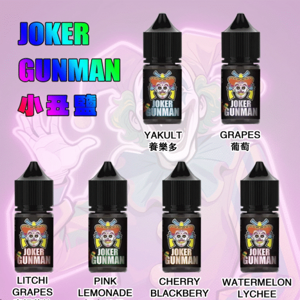 【買五送一】原裝正品 JOKER GUNMAN 小丑鹽 30ML/35MG