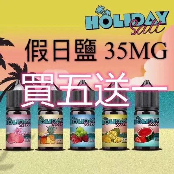 【買五送一】HOLIDAY SALT假日鹽煙油 30ML 35MG