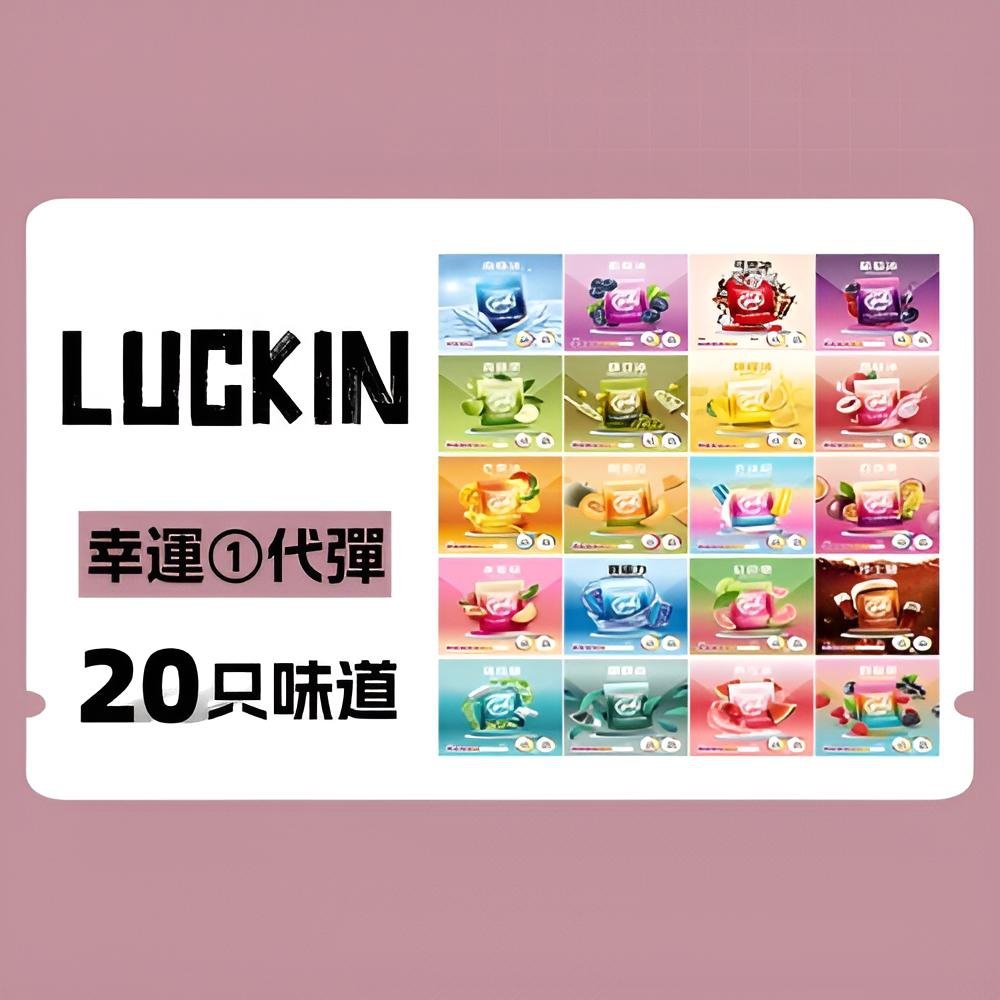 LUCKIN 煙彈