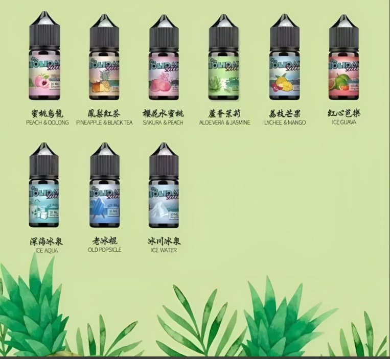假日小煙煙油-1 假日鹽煙油