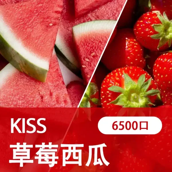 【草莓西瓜】凱斯KISS 6500口 拋棄式電子煙 口味隨心混搭 可充電
