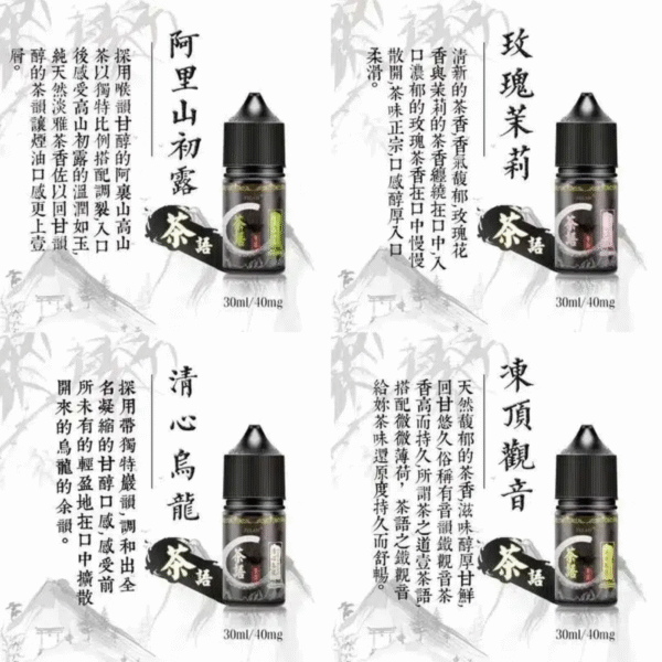 茶語煙油系列/純粹茶香體驗 | 30ML裝,40mg尼古丁鹽濃度