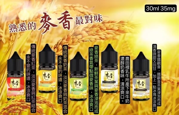 麥香煙油Maixiang 30ml/35mg 小煙油