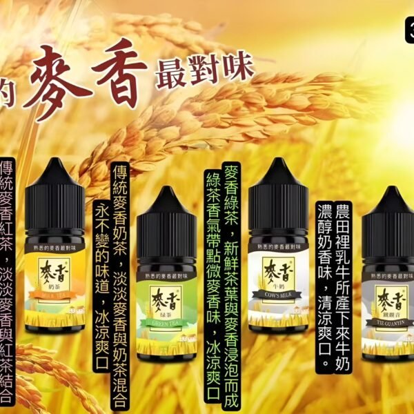 麥香煙油Maixiang 30ml/35mg 小煙油