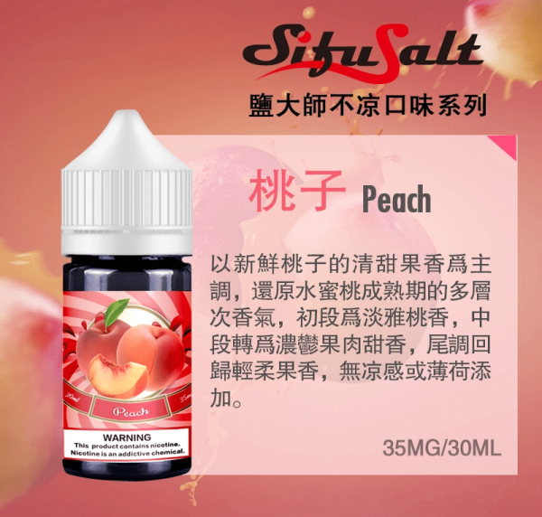 【買五送一】不涼煙油 全網首發 Sifu Salt 鹽大師 無涼款煙油 30ml/35mg