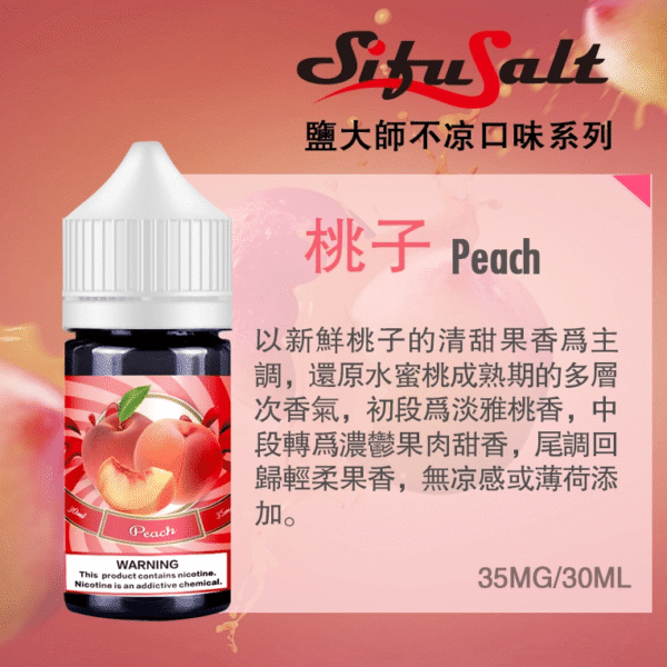 【買五送一】不涼煙油 全網首發 Sifu Salt 鹽大師 無涼款煙油 30ml/35mg