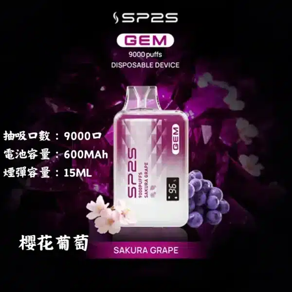 【櫻花葡萄 層次豐富】SP2S 9000口15ml拋棄式電子菸