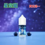 STARSCAPE星空鹽 藍莓
