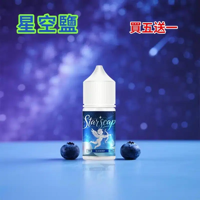 星空鹽煙油藍莓口味 STARSCAPE星空鹽 藍莓