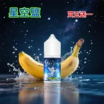 STARSCAPE星空鹽 香蕉