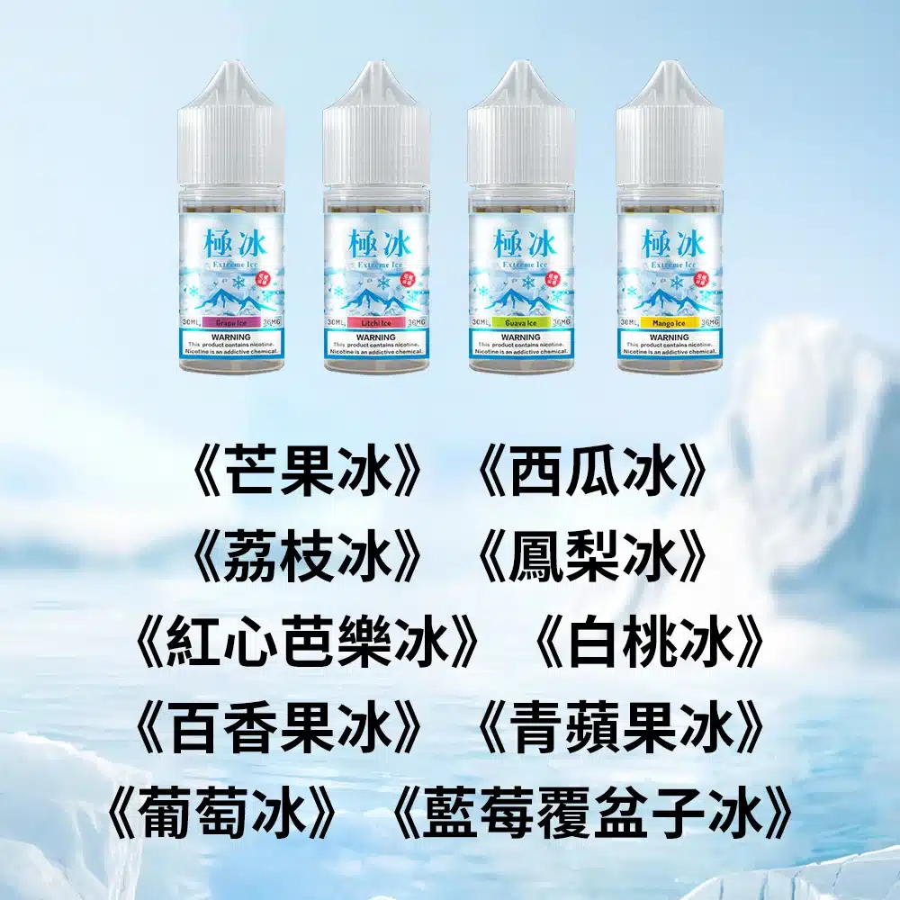 極冰超涼度煙油 ExtremeIce極冰